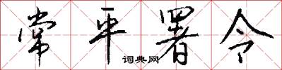 常平署令怎么写好看