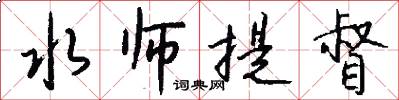 水师提督怎么写好看