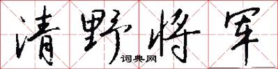 清野将军怎么写好看