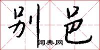 别邑怎么写好看