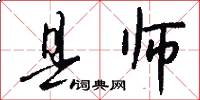 县师怎么写好看