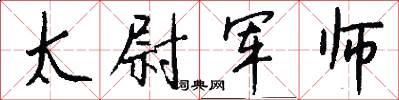 太尉军师怎么写好看