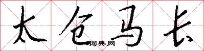 太仓马长怎么写好看