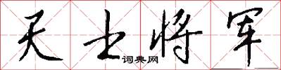 天士将军怎么写好看