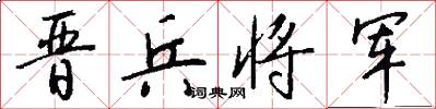 晋兵将军怎么写好看