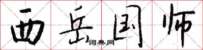 西岳国师怎么写好看