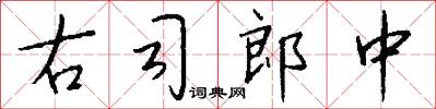 右司郎中怎么写好看