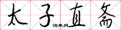 太子直斋怎么写好看