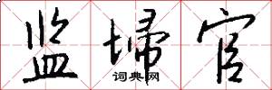 监埽官怎么写好看