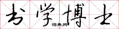 书学博士怎么写好看