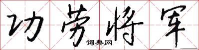 功劳将军怎么写好看