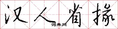 汉人省掾怎么写好看