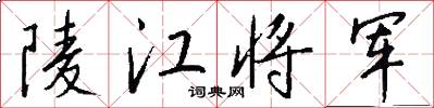 陵江将军怎么写好看