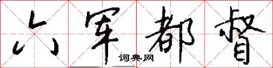 六军都督怎么写好看