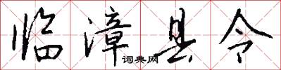 临漳县令怎么写好看