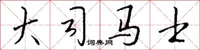 大司马士怎么写好看