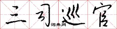 三司巡官怎么写好看