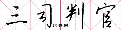 三司判官怎么写好看