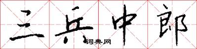 三兵中郎怎么写好看