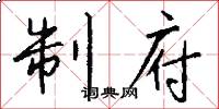 制府怎么写好看