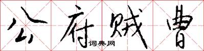 公府贼曹怎么写好看