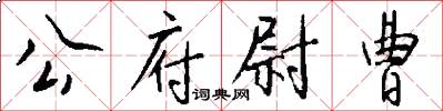 公府尉曹怎么写好看