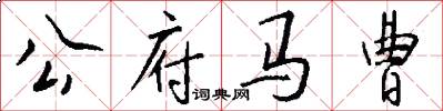 公府马曹怎么写好看