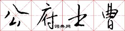 公府士曹怎么写好看