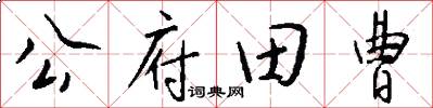 公府田曹怎么写好看