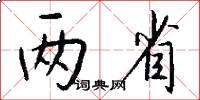 两省怎么写好看