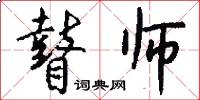 瞽师怎么写好看