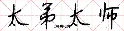 太弟太师怎么写好看