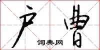 户曹怎么写好看