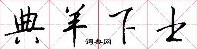 典羊下士怎么写好看