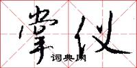 掌仪怎么写好看