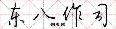 东八作司怎么写好看