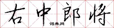 右中郎将怎么写好看