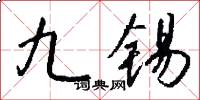 九锡怎么写好看