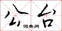 公台怎么写好看