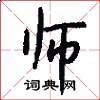 师怎么写好看