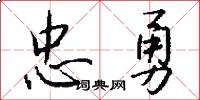 忠勇怎么写好看