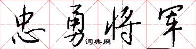 忠勇将军怎么写好看