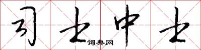 司士中士怎么写好看