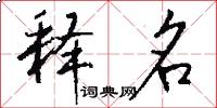 释名怎么写好看