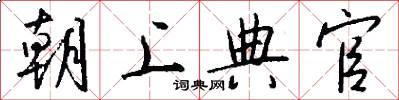 朝上典官怎么写好看