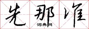 先那准怎么写好看