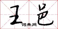 王邑怎么写好看