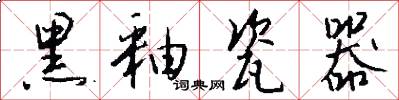 黑釉瓷器怎么写好看