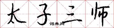 太子三师怎么写好看