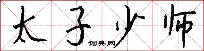 太子少师怎么写好看